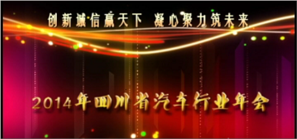 四川華星汽車集團(tuán)榮獲“2013年度四川省汽車行業(yè)十佳最具影響力管理企業(yè)”獎(jiǎng)_騰凱融資租賃