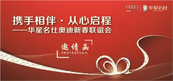攜手相伴　從心啟程-華星名仕奧迪媒體新春聯(lián)誼會(huì)_騰凱融資租賃