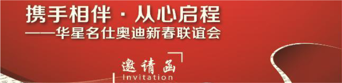 攜手相伴　從心啟程-華星名仕奧迪媒體新春聯(lián)誼會_騰凱融資租賃