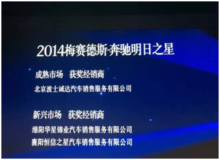 來自德國-斯圖加特的喜訊： 綿陽華星錦業(yè)榮獲【梅賽德斯-奔馳“明日之星”】_騰凱融資租賃