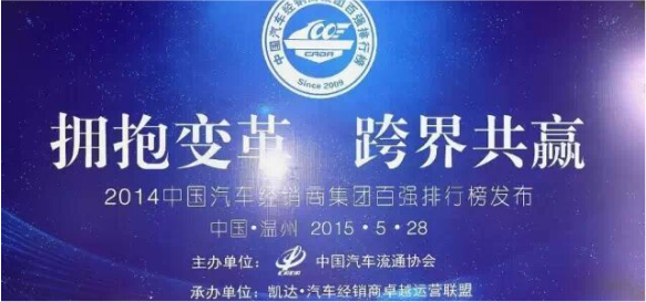 2014年度中國(guó)汽車(chē)經(jīng)銷(xiāo)商集團(tuán)百?gòu)?qiáng)即將發(fā)布_騰凱融資租賃