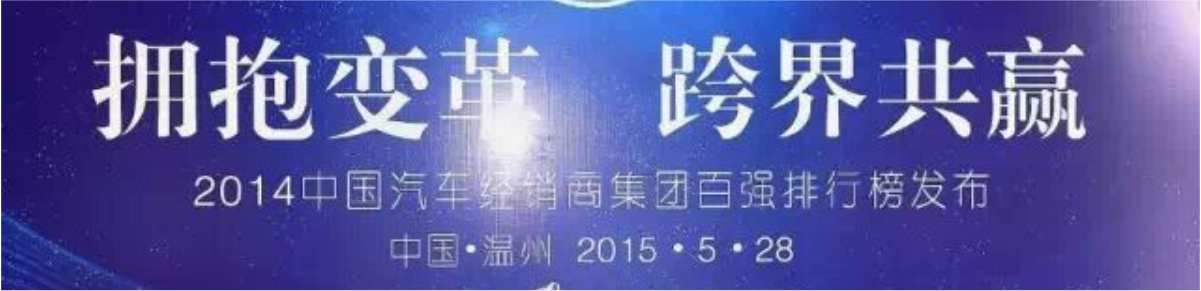 2014年度中國(guó)汽車經(jīng)銷商集團(tuán)百?gòu)?qiáng)即將發(fā)布_騰凱融資租賃