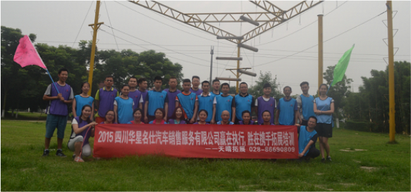 四川華星名仕奧迪管理層團(tuán)隊(duì)拓展訓(xùn)練！_騰凱融資租賃