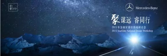 祝賀華星錦業(yè)奔馳在梅賽德斯-奔馳2015年全國(guó)星睿經(jīng)銷商研討會(huì)再獲殊榮！_騰凱融資租賃