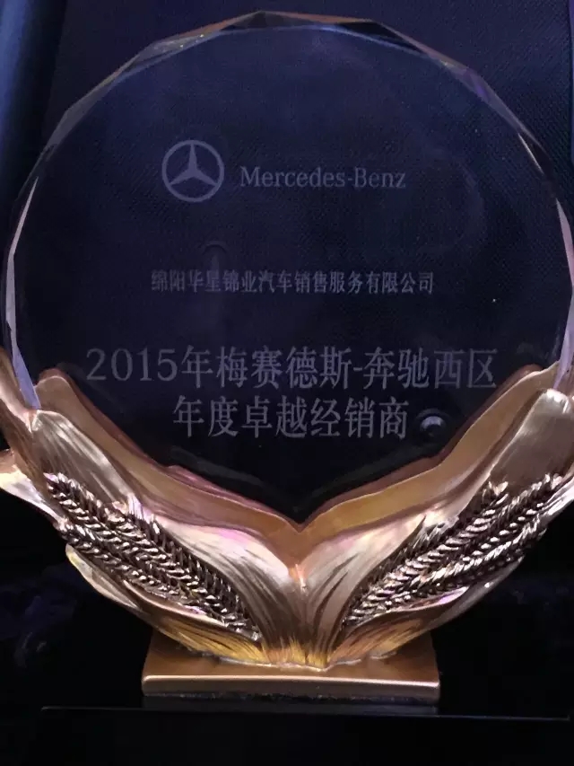 綿陽華星錦業(yè)榮獲2015年梅賽德斯-奔馳西區(qū)卓越經(jīng)銷商獎_騰凱融資租賃
