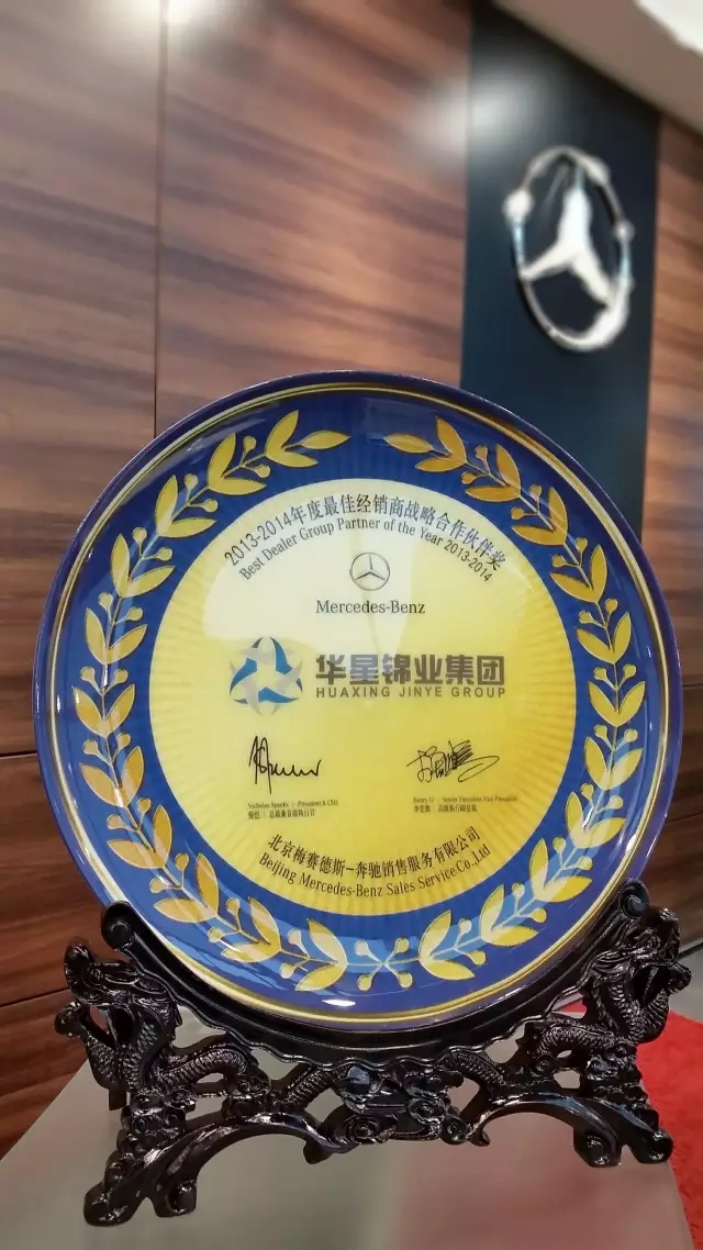 綿陽華星錦業(yè)榮獲2015年梅賽德斯-奔馳西區(qū)卓越經(jīng)銷商獎_騰凱融資租賃