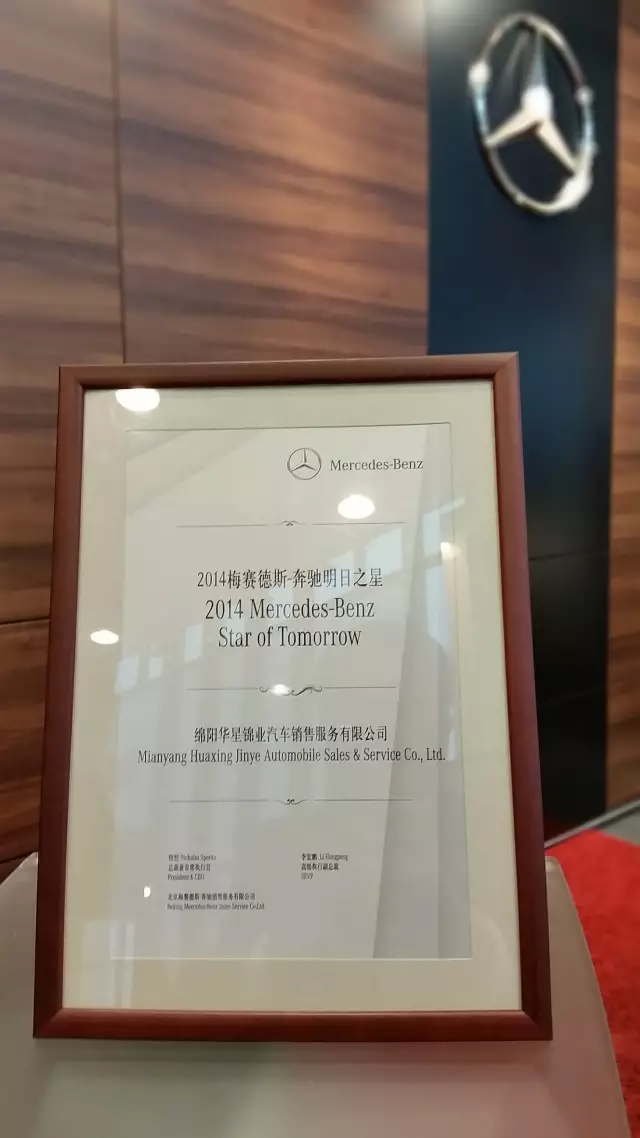 綿陽華星錦業(yè)榮獲2015年梅賽德斯-奔馳西區(qū)卓越經(jīng)銷商獎_騰凱融資租賃