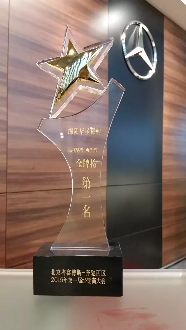 綿陽華星錦業(yè)榮獲2015年梅賽德斯-奔馳西區(qū)卓越經(jīng)銷商獎_騰凱融資租賃