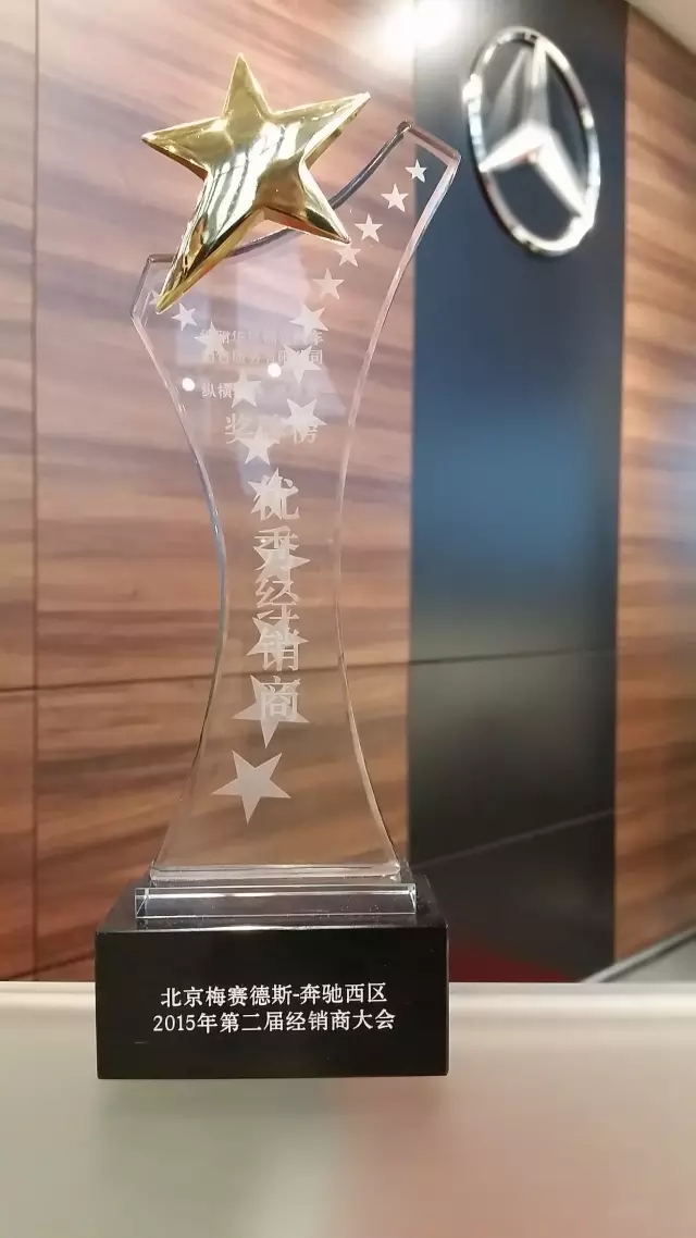 綿陽華星錦業(yè)榮獲2015年梅賽德斯-奔馳西區(qū)卓越經(jīng)銷商獎_騰凱融資租賃