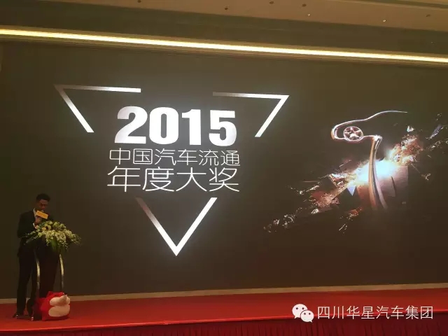 四川華星汽車集團(tuán)榮獲2015中國(guó)汽車流通年度大獎(jiǎng)成都榜最佳集團(tuán)獎(jiǎng)_騰凱融資租賃
