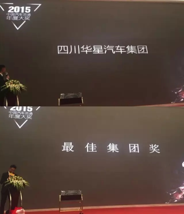 四川華星汽車集團(tuán)榮獲2015中國(guó)汽車流通年度大獎(jiǎng)成都榜最佳集團(tuán)獎(jiǎng)_騰凱融資租賃