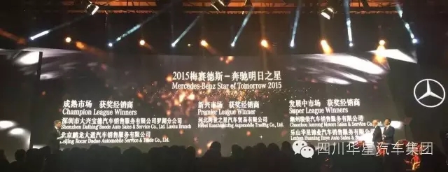 感恩有您 與星同行！樂山華星錦業(yè)奔馳榮膺“2015年梅賽德斯-奔馳明日之星”大獎！_騰凱融資租賃