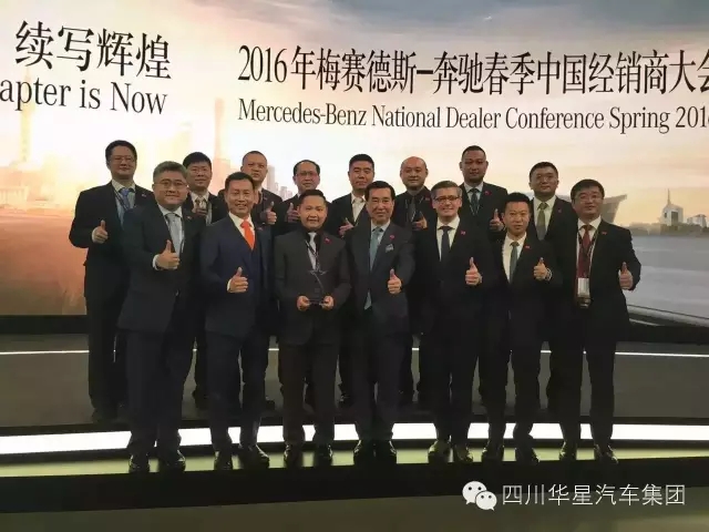 感恩有您 與星同行！樂山華星錦業(yè)奔馳榮膺“2015年梅賽德斯-奔馳明日之星”大獎！_騰凱融資租賃