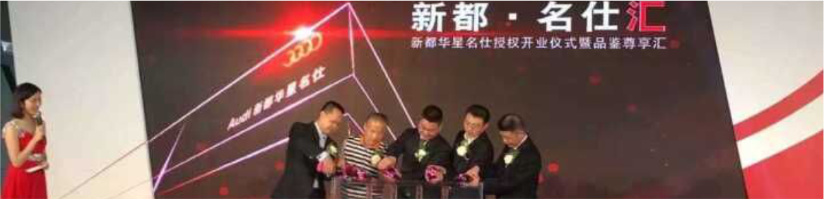 四川華星汽車集團旗下華星名仕集團·新都華星名仕奧迪4S店授權(quán)開業(yè)儀式暨品鑒尊享匯圓滿落幕_騰凱融資租賃