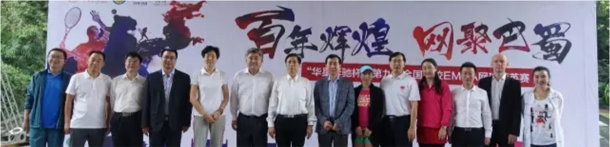 四川華星汽車集團(tuán)旗下華星錦業(yè)集團(tuán)鼎力支持網(wǎng)球運(yùn)動 全新長軸距E級車亮相“第九屆全國名校EMBA網(wǎng)球精英賽”