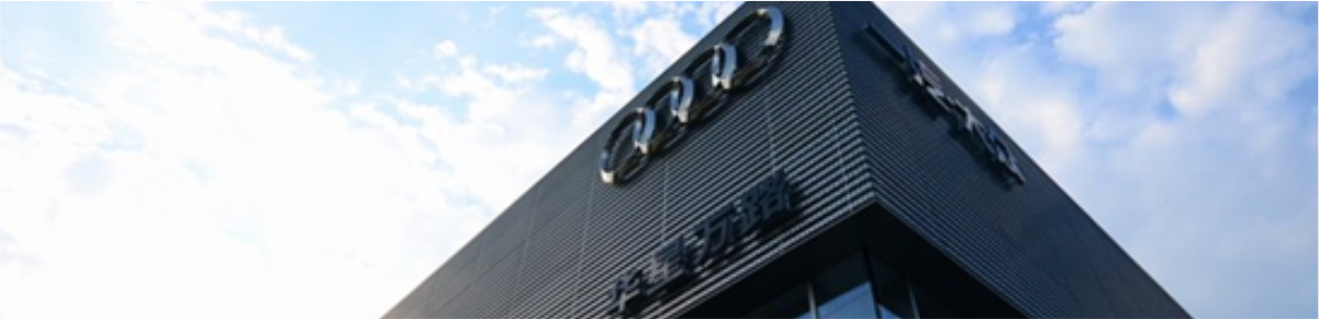 華星名仕（德陽(yáng)店）-德陽(yáng)華星萬(wàn)路奧迪贏得“德陽(yáng)老百姓信賴(lài)的汽車(chē)4S店”票選結(jié)果的第一名_騰凱融資租賃