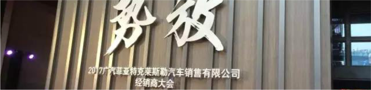 祝賀2017廣汽菲克經(jīng)銷商大會四川華星汽車集團(tuán)旗下華星華馳榮獲14項大獎_騰凱融資租賃