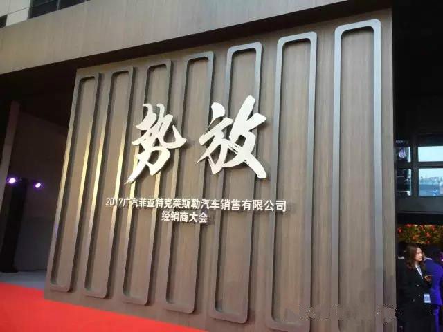 祝賀2017廣汽菲克經(jīng)銷商大會四川華星汽車集團(tuán)旗下華星華馳榮獲14項大獎_騰凱融資租賃