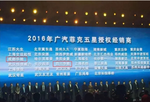 祝賀2017廣汽菲克經(jīng)銷商大會四川華星汽車集團(tuán)旗下華星華馳榮獲14項大獎_騰凱融資租賃