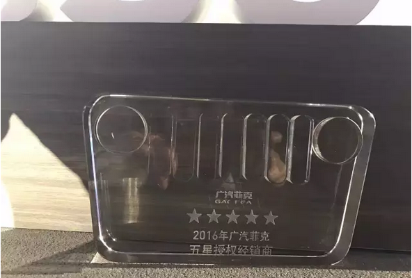 祝賀2017廣汽菲克經(jīng)銷商大會四川華星汽車集團(tuán)旗下華星華馳榮獲14項大獎_騰凱融資租賃