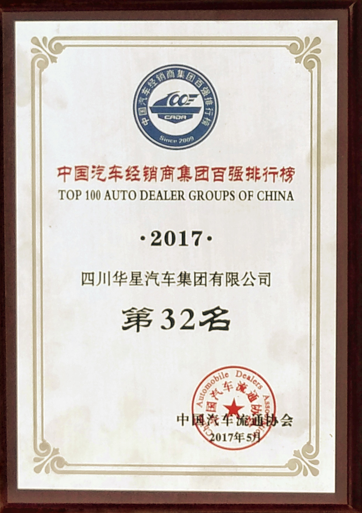 四川華星汽車集團(tuán)連續(xù)三年蟬聯(lián)“全國汽車經(jīng)銷商集團(tuán)百強(qiáng)排行榜四川省第一位”_騰凱融資租賃