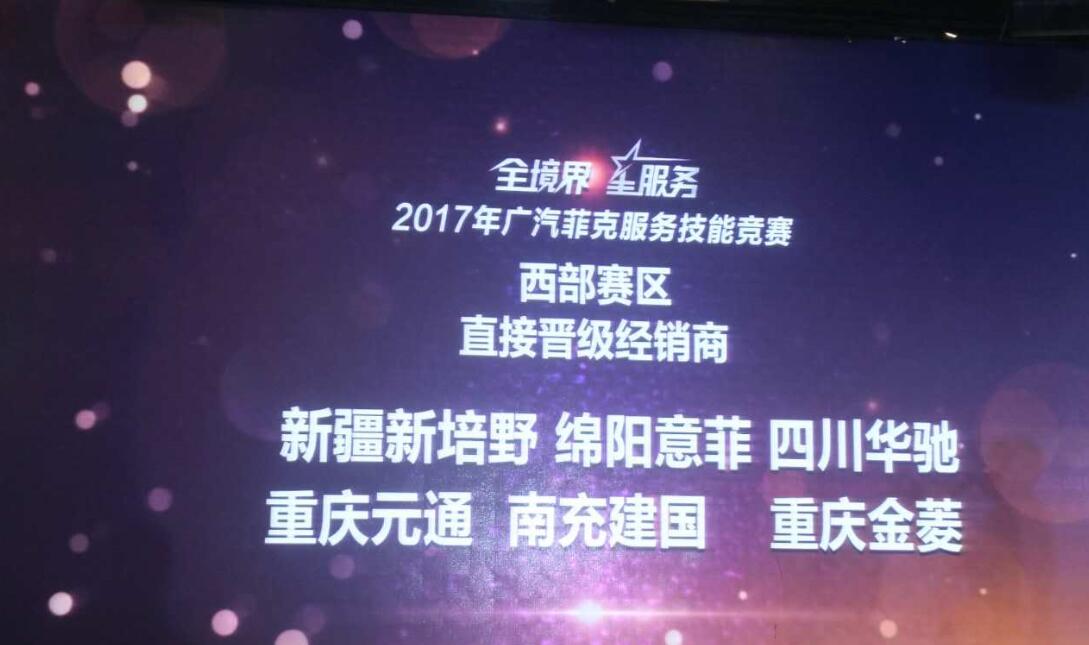 2017廣汽菲克服務(wù)技能大賽四川華星汽車(chē)集團(tuán)旗下四川華星華馳再獲殊榮！_騰凱融資租賃