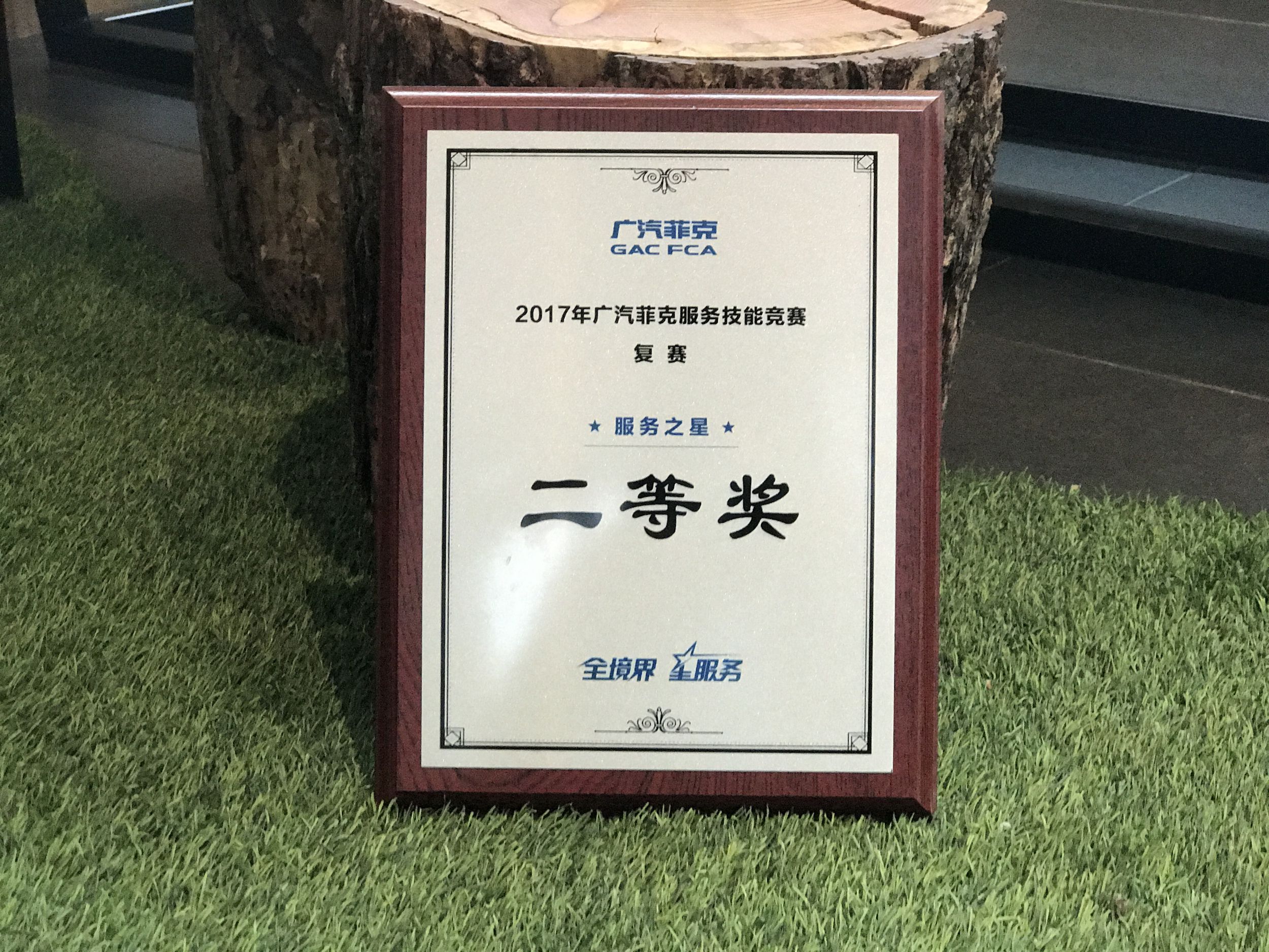 2017廣汽菲克服務(wù)技能大賽四川華星汽車(chē)集團(tuán)旗下四川華星華馳再獲殊榮！_騰凱融資租賃