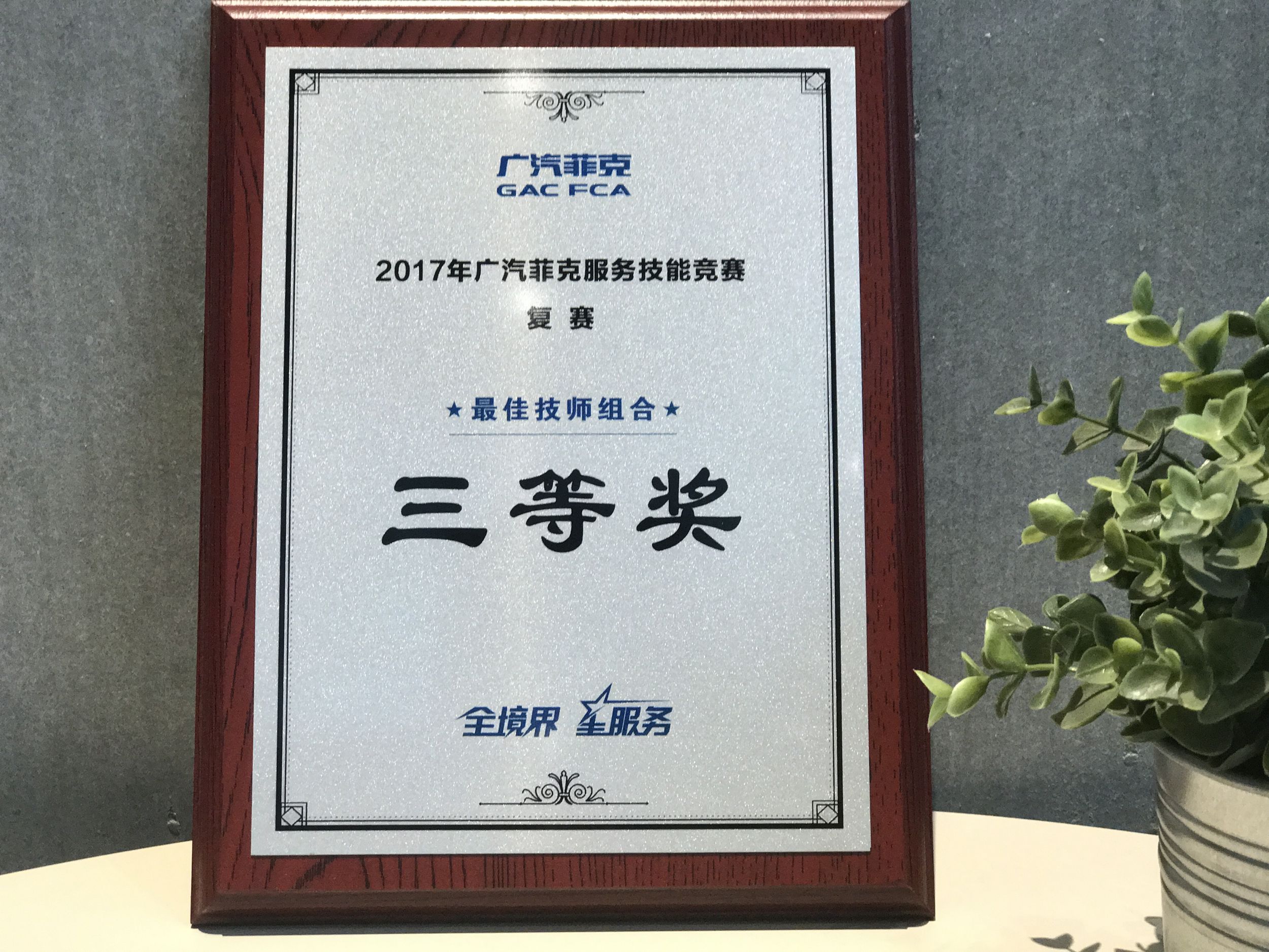 2017廣汽菲克服務(wù)技能大賽四川華星汽車(chē)集團(tuán)旗下四川華星華馳再獲殊榮！_騰凱融資租賃