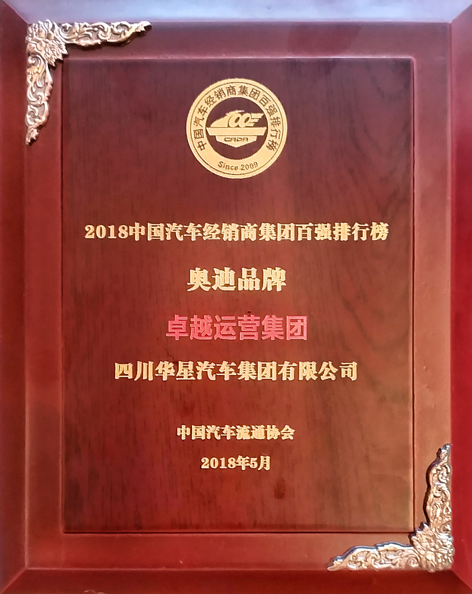華星汽車集團(tuán)連續(xù)四年蟬聯(lián)“中國(guó)汽車經(jīng)銷商集團(tuán)百?gòu)?qiáng)排行榜四川省第一位”_騰凱融資租賃